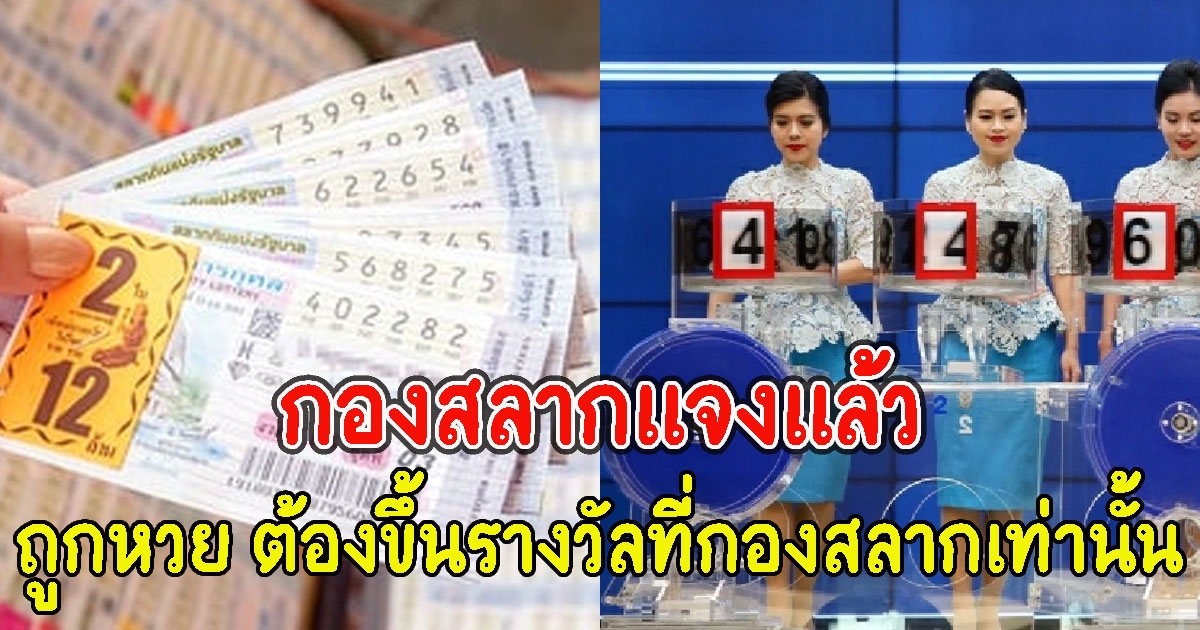 กองสลากแจงแล้ว ถูกลอตเตอรี่ ต้องขึ้นรางวัลที่กองสลากเท่านั้น และเสียภาษี 5%