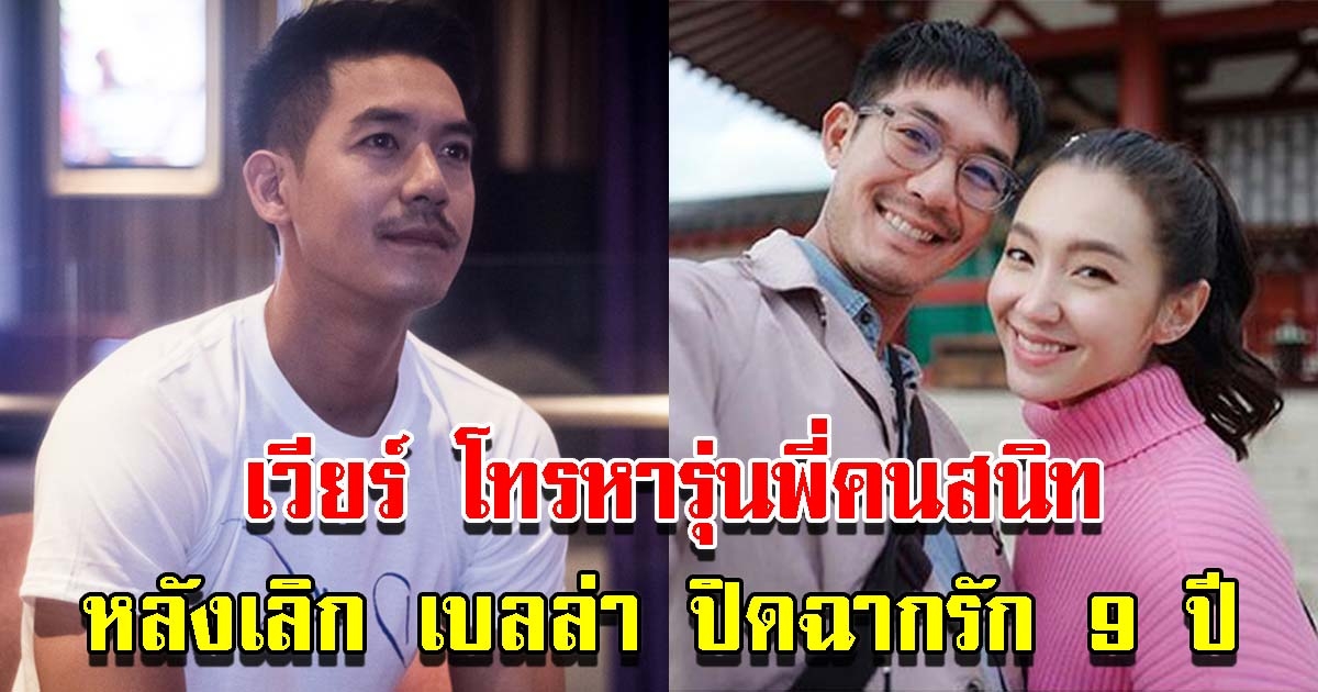 เวียร์ โทรหารุ่นพี่คนสนิท หลังเลิก เบลล่า