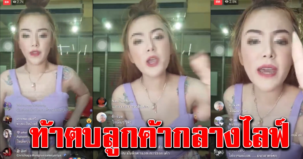 สาวทนไม่ไหว โดนแม่ค้าออนไลน์ว่าลูกค้า