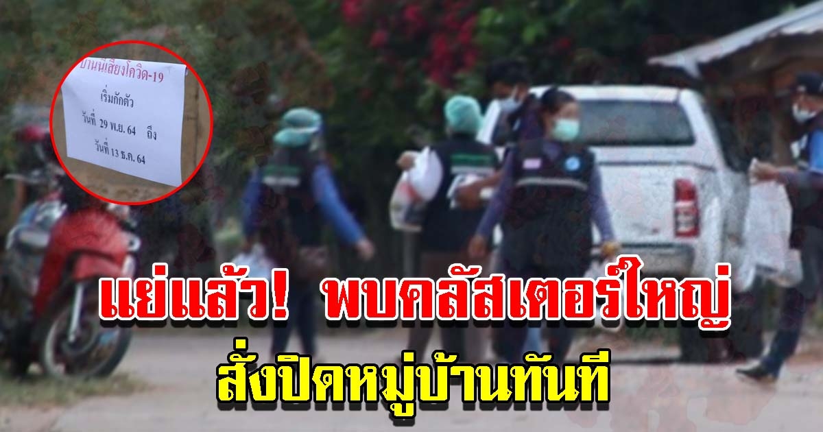พบคลัสเตอร์ใหญ่ สั่งปิดหมู่บ้าน หลังพบชาวบ้านติดแล้ว 62 ราย