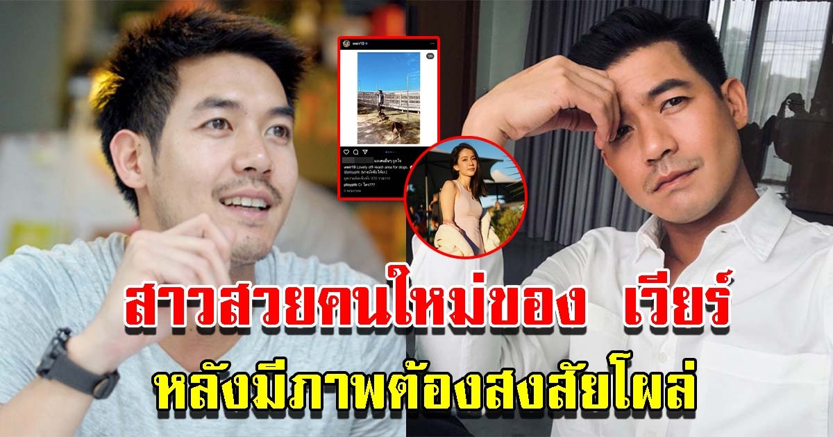ชาวโซเชียลเผย สาวคนใหม่ของ เวียร์ จากภาพต้องสงสัย
