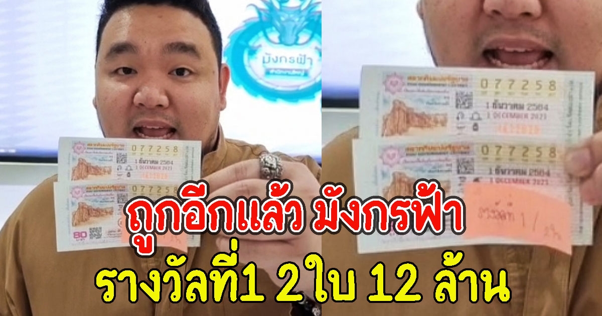 ถูกอีกแล้ว มังกรฟ้า รางวัลที่1 2ใบ 12 ล้าน