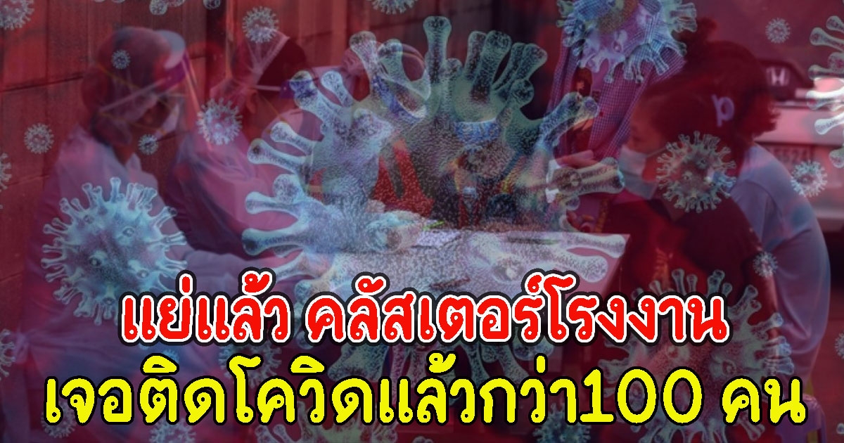 แย่แล้ว คลัสเตอร์โรงงานโผล่ เจอติดแล้วกว่า100 คน