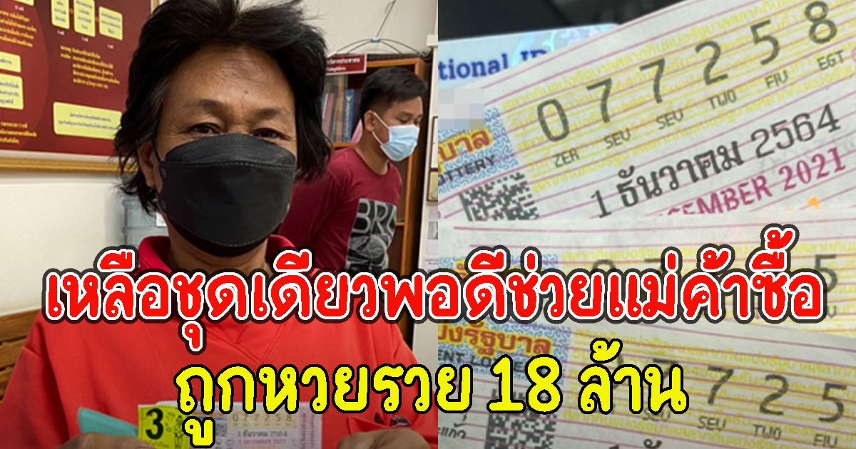 เหลือชุดเดียวพอดี สาวถูกรางวัลที่ 1 ช่วยแม่ค้าซื้อ