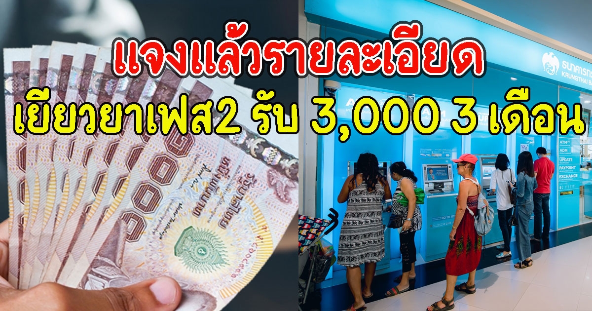 แจงแล้วรายละเอียด ลงทะเบียนเยียวยาเฟส2 รับ 3,000 ระยะเวลา 3 เดือน