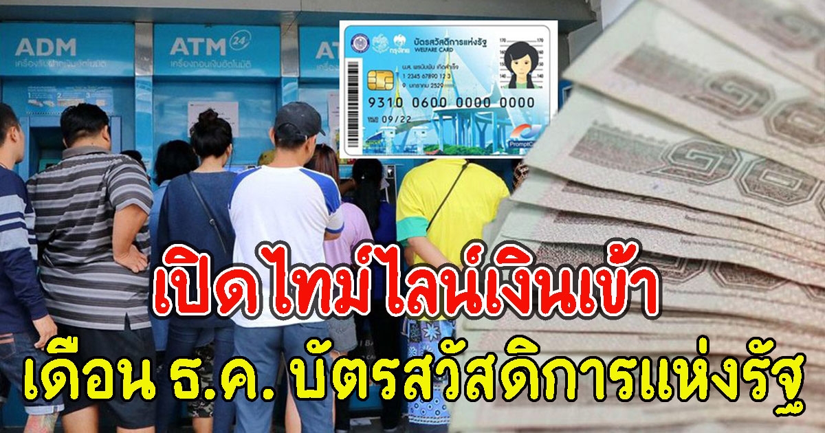 เปิดไทม์ไลน์เงินเข้าเดือน ธ.ค. บัตรสวัสดิการแห่งรัฐ
