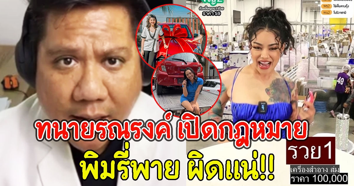 ทนายรณรงค์ ลั่น พิมรี่พาย ผิดแน่หากตรงเงื่อนไขดังนี้