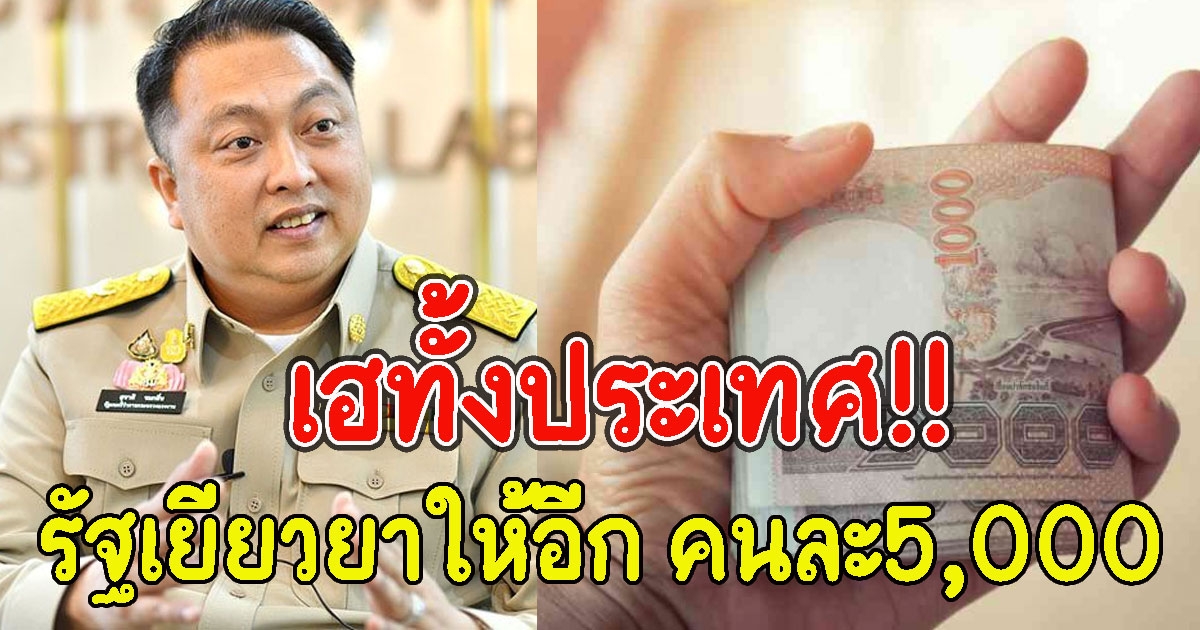 เฮทั้งประเทศ รัฐจ่อเยียวยาให้อีก คนละ5,000