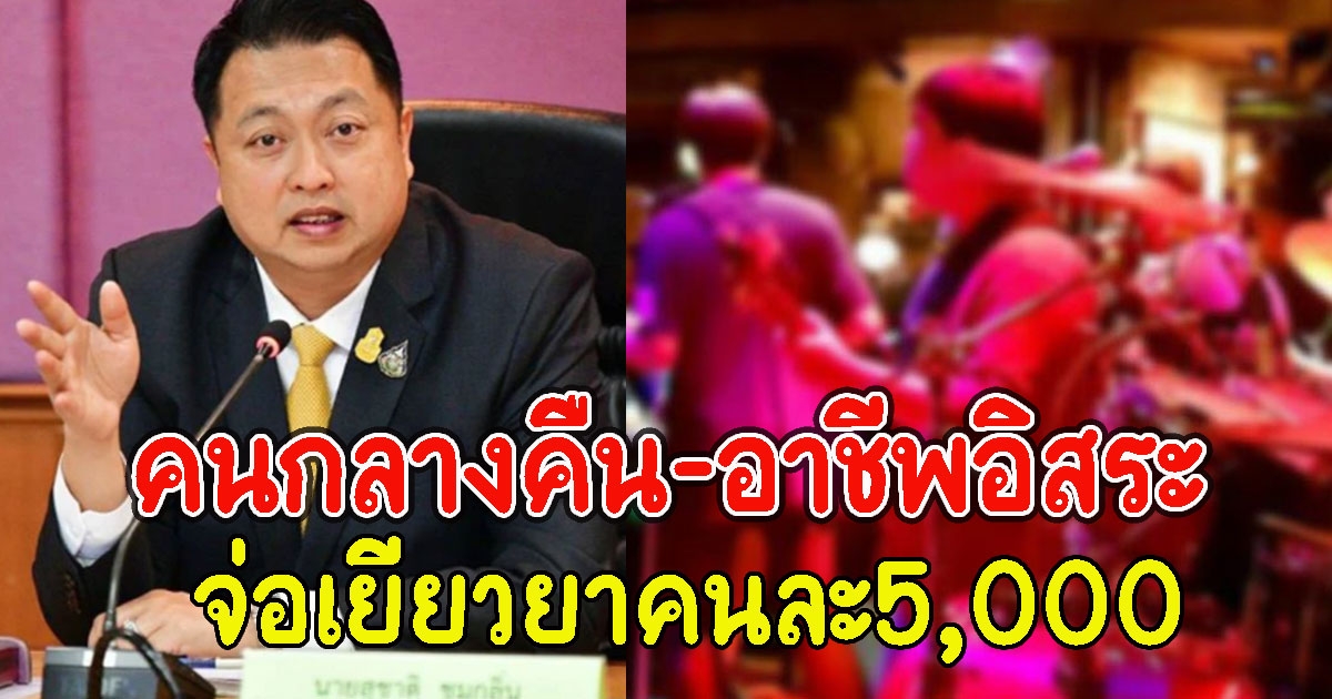 คนกลางคืน-อาชีพอิสระ เช็กเลย จ่อเคาะเยียวยา รับคนละ5,000