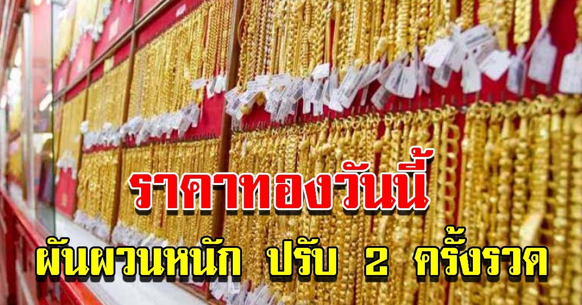 ราคาทองวันนี้ 3 ธ.ค.64 ผันผวนหนัก