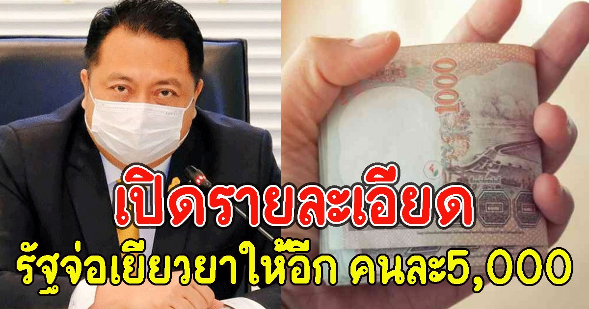 เปิดรายละเอียด รัฐจ่อเยียวยาให้อีก คนละ5,000