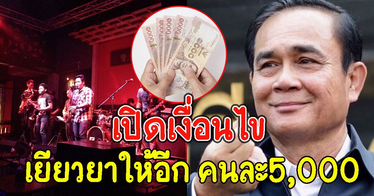 เปิดเงื่อนไข มาตรการคนกลางคืน เยียวยาให้อีก คนละ5,000