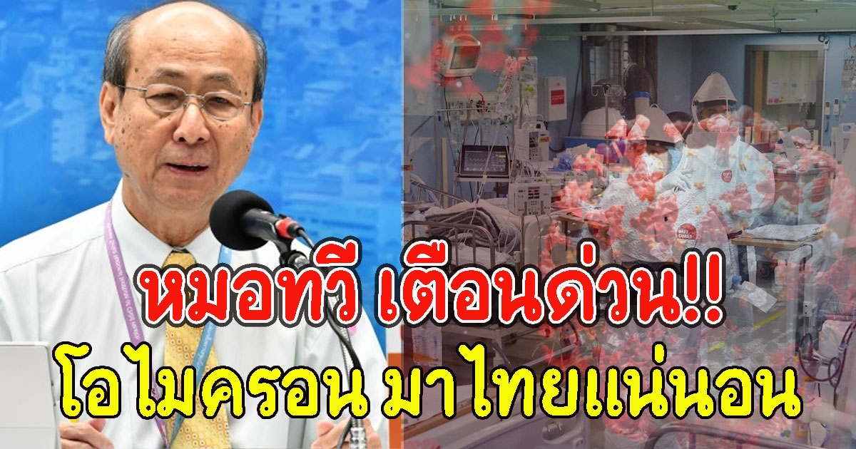 ทำได้แค่ชะลอ หมอทวี ยัน โอไมครอน มาไทยแน่นอน