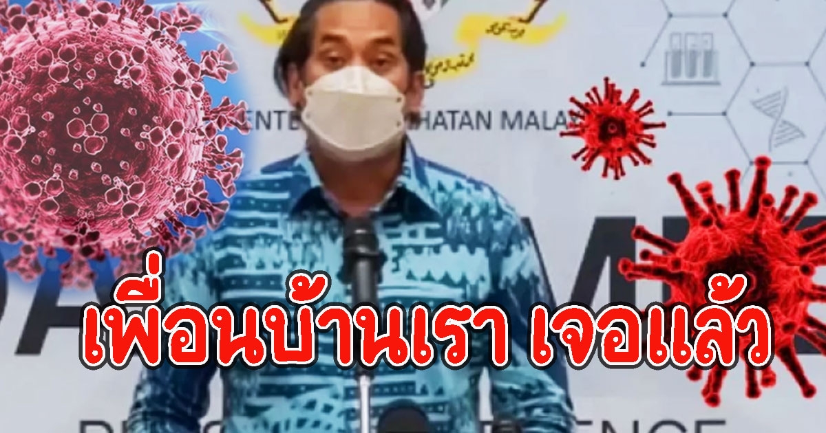 โอไมครอน โผล่แล้ว ประเทศเพื่อนบ้านเรา