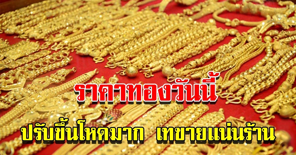 ราคาทองวันนี้ 4 ธ.ค. 64 เปิดตลาดเช้าวันเสาร์