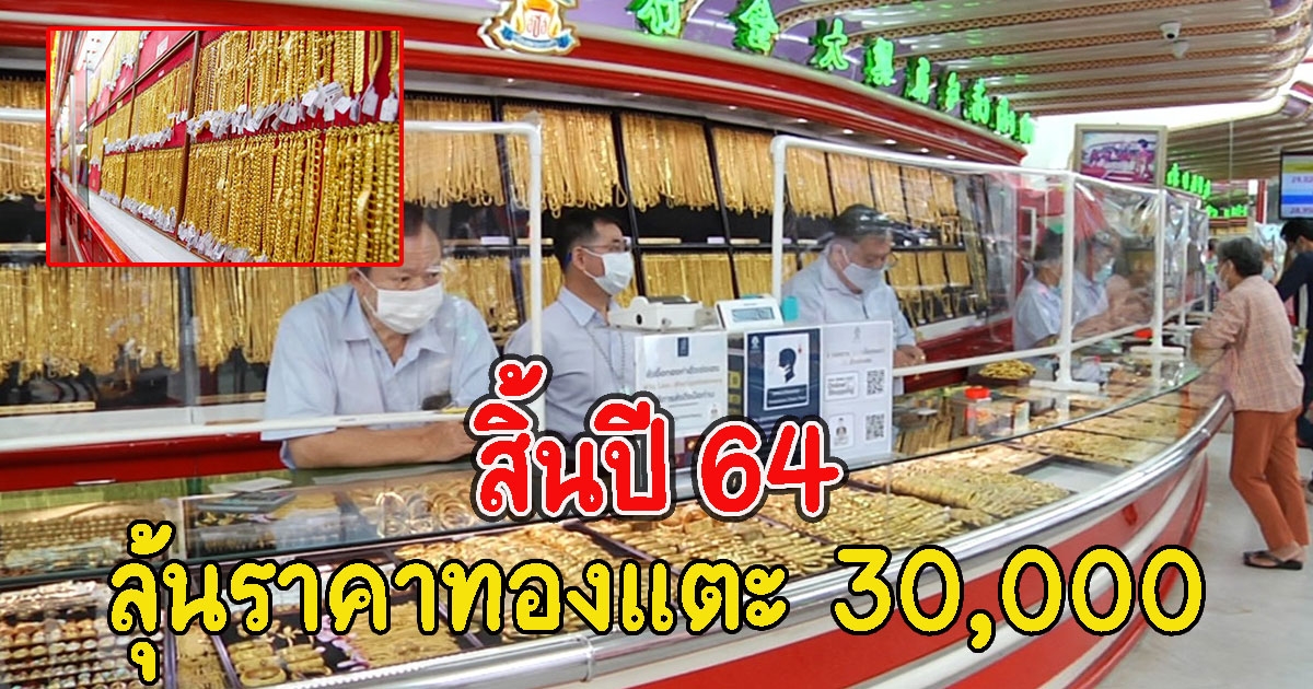 นักลงทุนเช็กด่วน จบปี 64 จะได้ลุ้นราคาทองคำแตะบาทละ 30,000