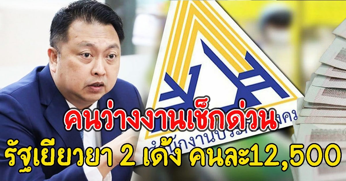 คนว่างงานเช็กด่วน รัฐเยียวยา 2 เด้ง คนละ12,500