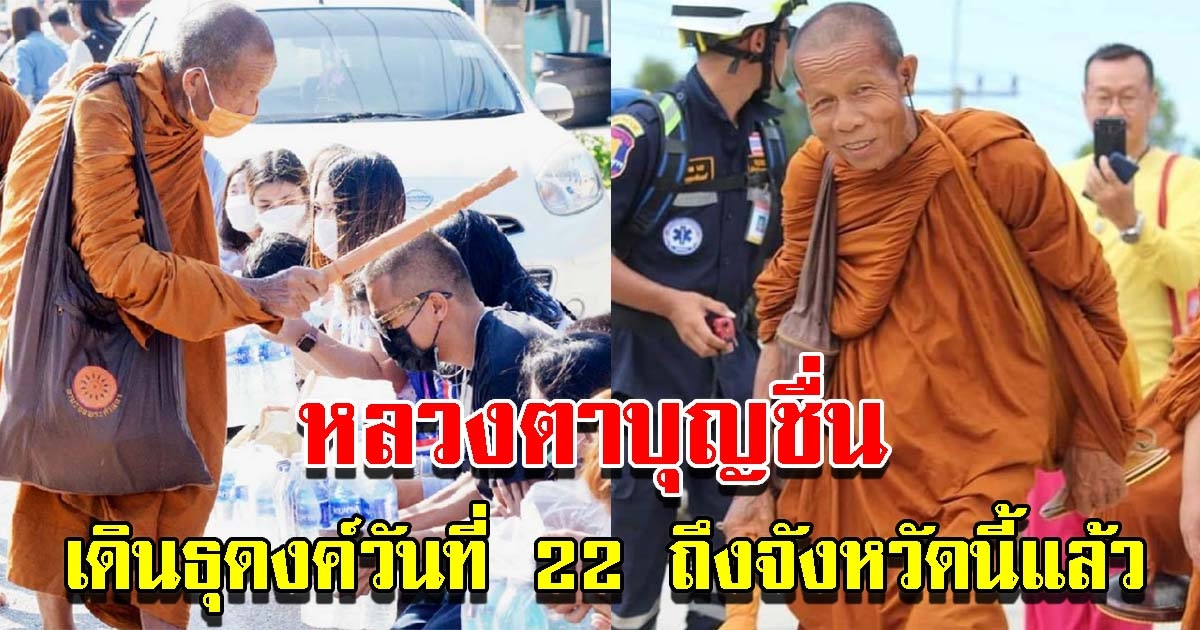 หลวงตาบุญชื่น เดินธุดงค์วันที่ 22