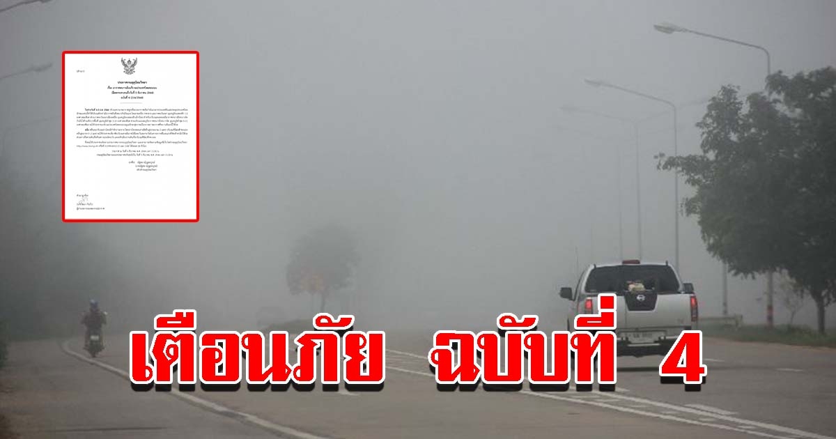 กรมอุตุฯ เตือนภัยฉบับที่ 4 เตรียมรับมือหนัก