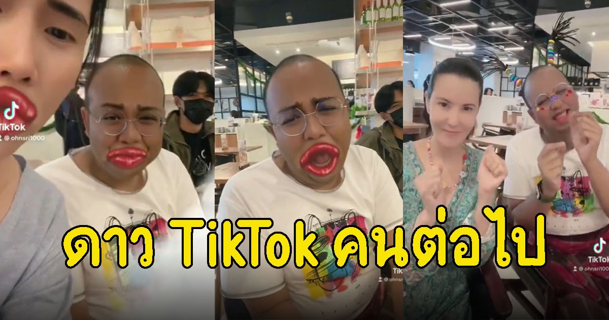 ทิดไพรวัลย์ เล่นTikTok แต่ละคลิปน่าเอ็นดูเหลือเกิน