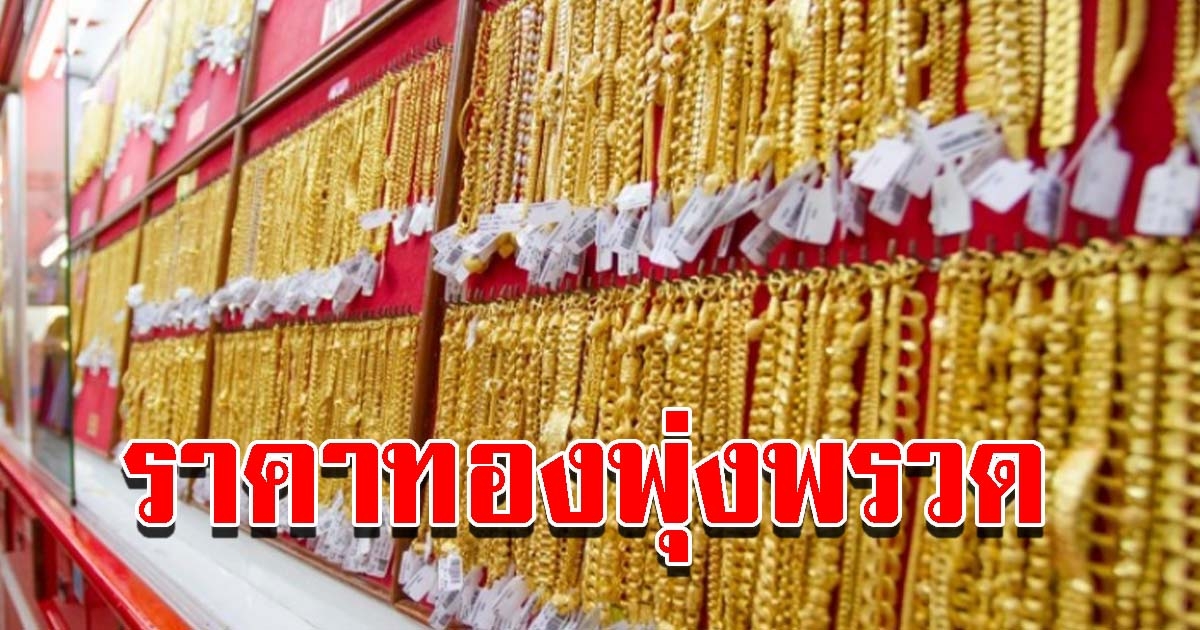 ราคาทองวันนี้ ปรับขึ้นแล้ว