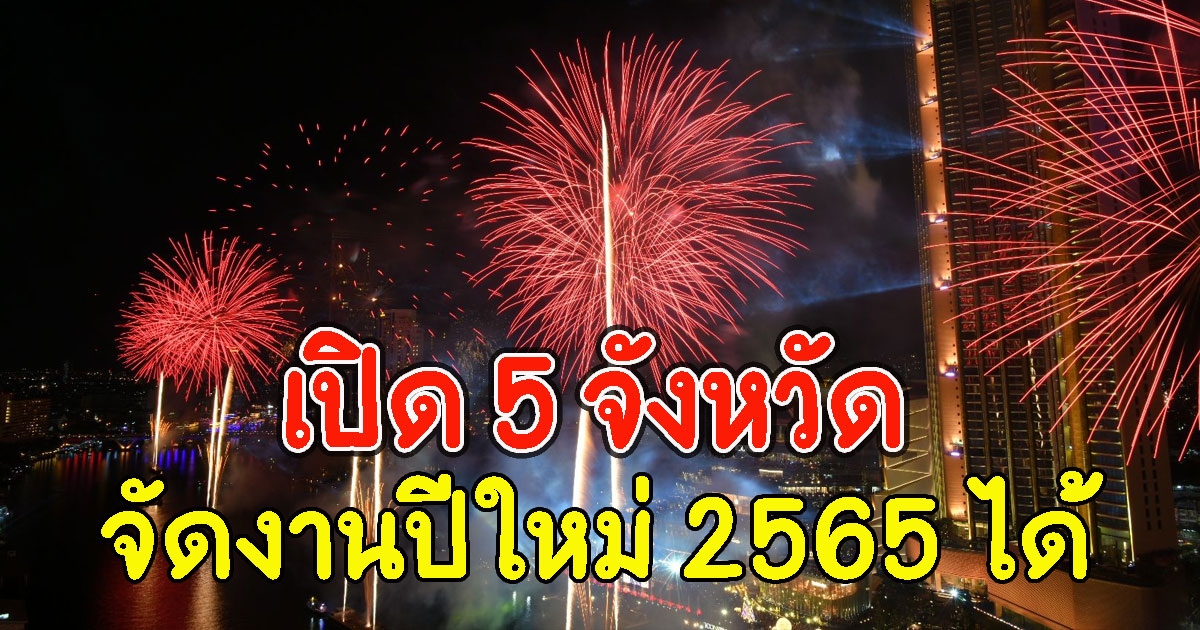 เปิด 5 จังหวัด เตรียมจัดงาน เคาท์ดาวน์ปีใหม่ 2565