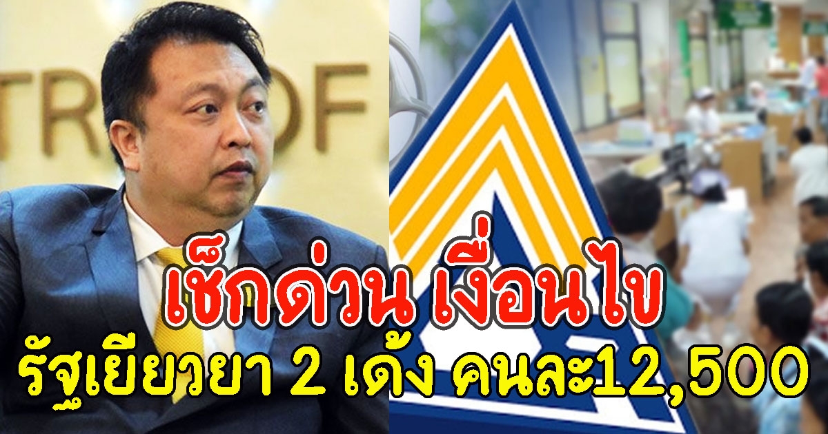 คนว่างงานเช็กด่วน เงื่อนไขรัฐเยียวยา 2 เด้ง คนละ12,500