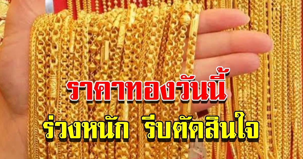 ราคาทองวันนี้ 8 ธ.ค.64