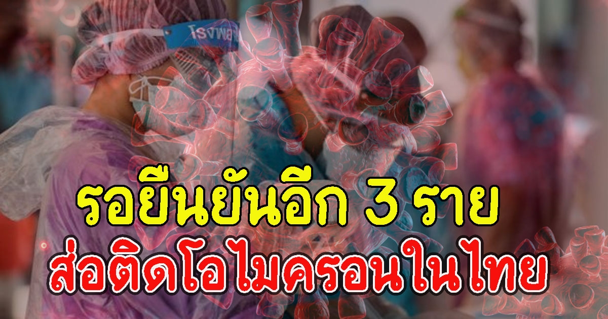 วุ่นอีก พบเพิ่มอีก 3 ราย ส่อติดโอไมครอนในไทย