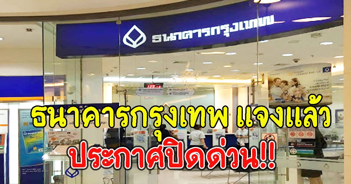ธนาคารกรุงเทพ แจงแล้ว ประกาศปิดด่วน