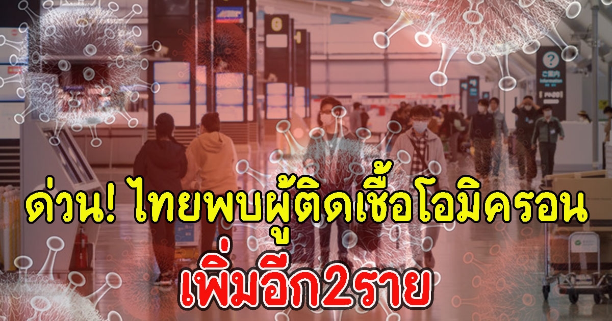 ด่วน ไทยพบผู้ติดโอมิครอน เพิ่มอีก2ราย