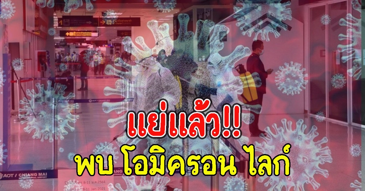 แย่แล้ว พบโอมิครอน ไลก์ เสี่ยงตรวจเจอยากขึ้น
