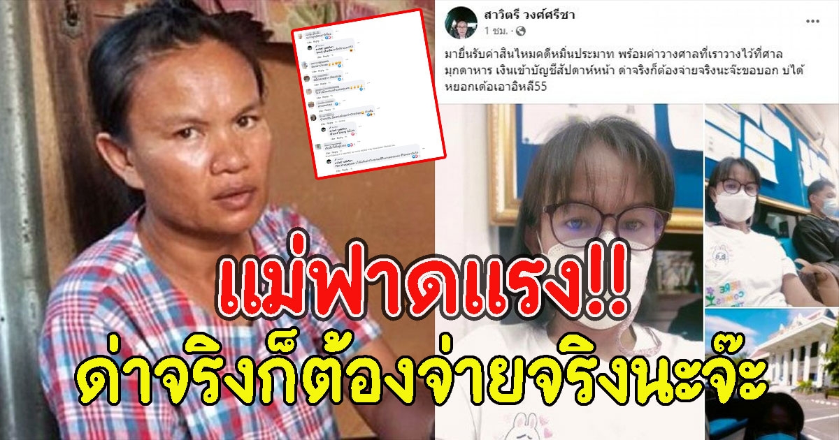 แม่น้องชมพู่ รับค่าสินไหมคดีหมิ่นประมาท