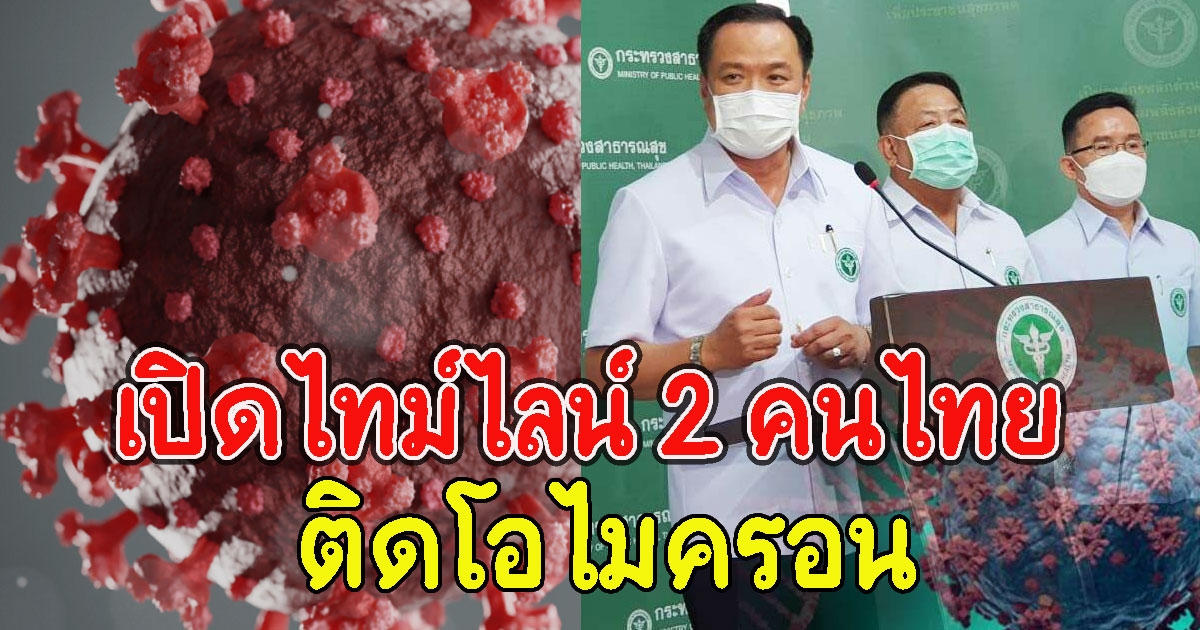 เปิดไทม์ไลน์ คนไทย 2 รายล่าสุดติดโอไมครอน เดินทางไปไหนมาบ้างเช็กด่วน