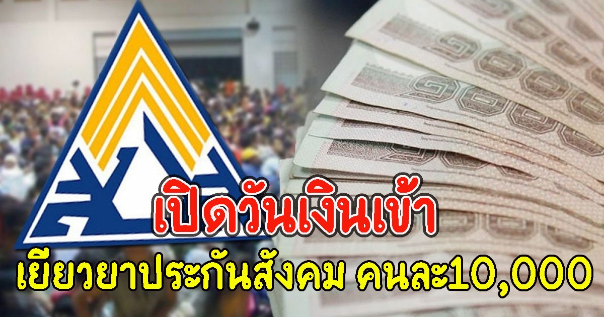 เปิดวันเงินเข้า เยียวยาประกันสังคม คนละ10,000