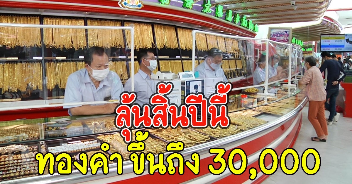 ลุ้นสิ้นปีนี้ ทองคำมีโอกาสสูงสุดขึ้นถึง 30,000
