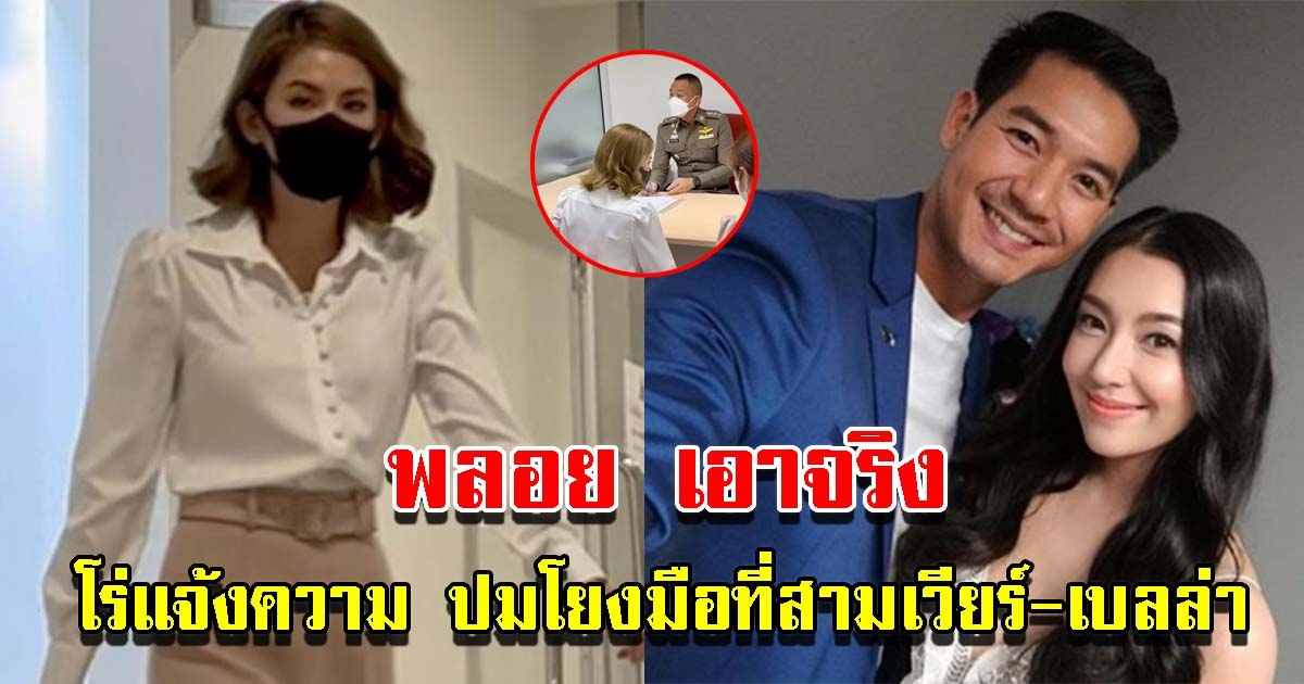 พลอย ภัทรากร โร่แจ้งความ ปมโยงเป็นมือที่สามเวียร์-เบลล่า