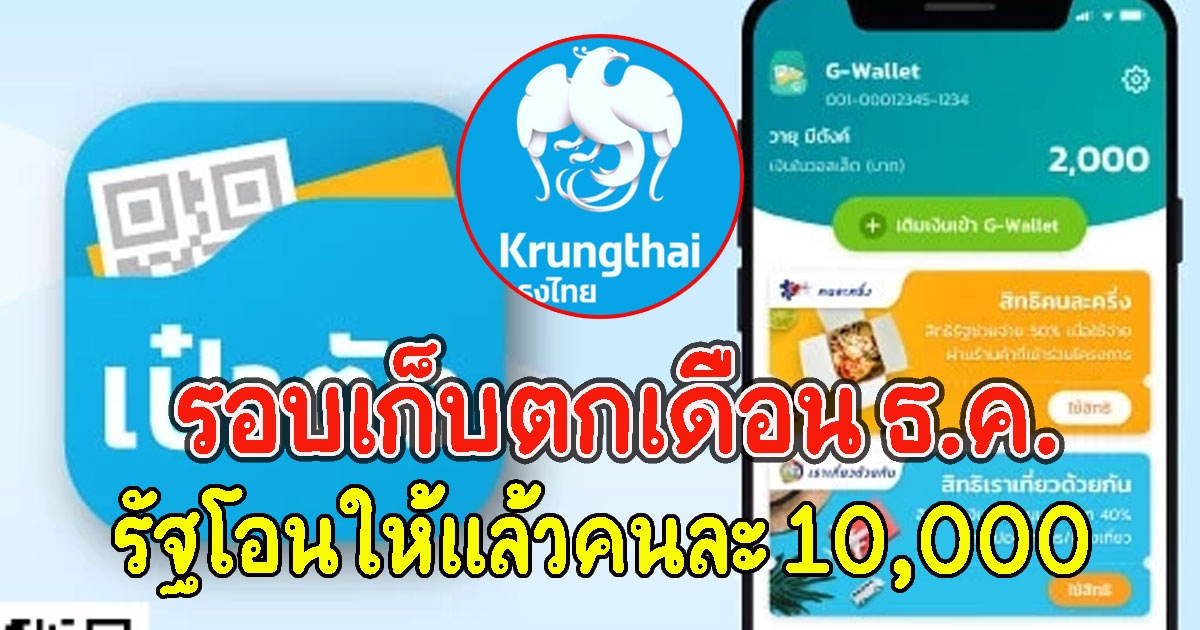 กรุงไทย แจงแล้ว เเอปฯเป๋าตังเปิดให้ยืมเงินฉุกเฉิน 5 พัน อนุมัติไว