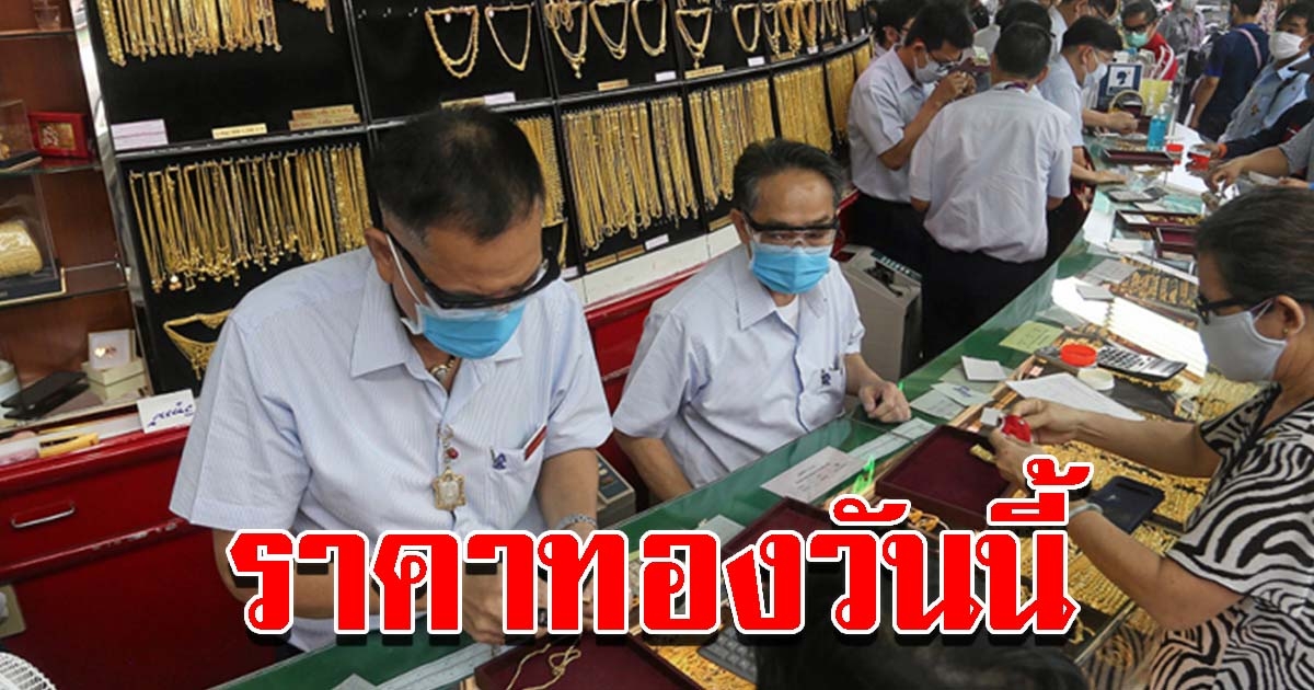 ราคาทองวันนี้ 10 ธ.ค.64