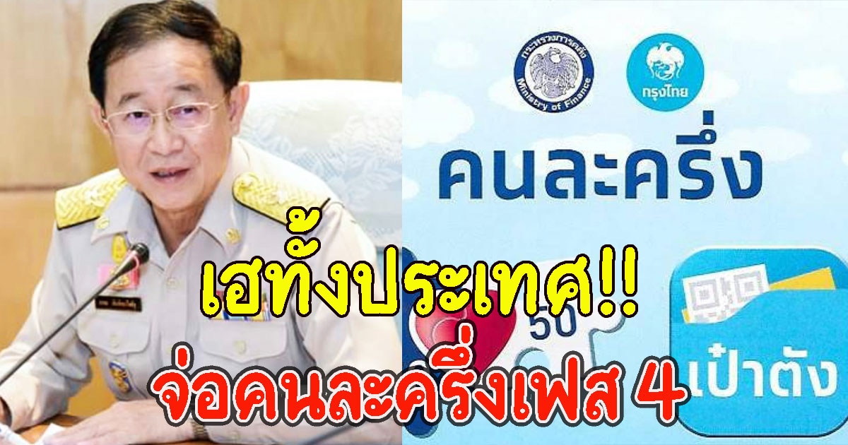 คลังเตรียมชง คนละครึ่งเฟส 4 มอบเป็นของขวัญปีใหม่ให้คนไทย