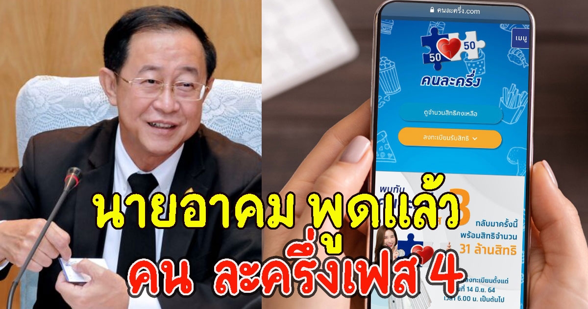 นายอาคม พูดแล้ว เรื่องคนละครึ่งเฟส 4