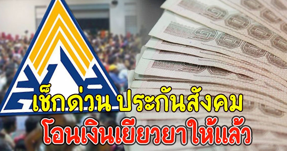 เช็กด่วน ประกันสังคมโอนเงินเยียวยาให้แล้ว ม.33 ม.39 และ ม.40