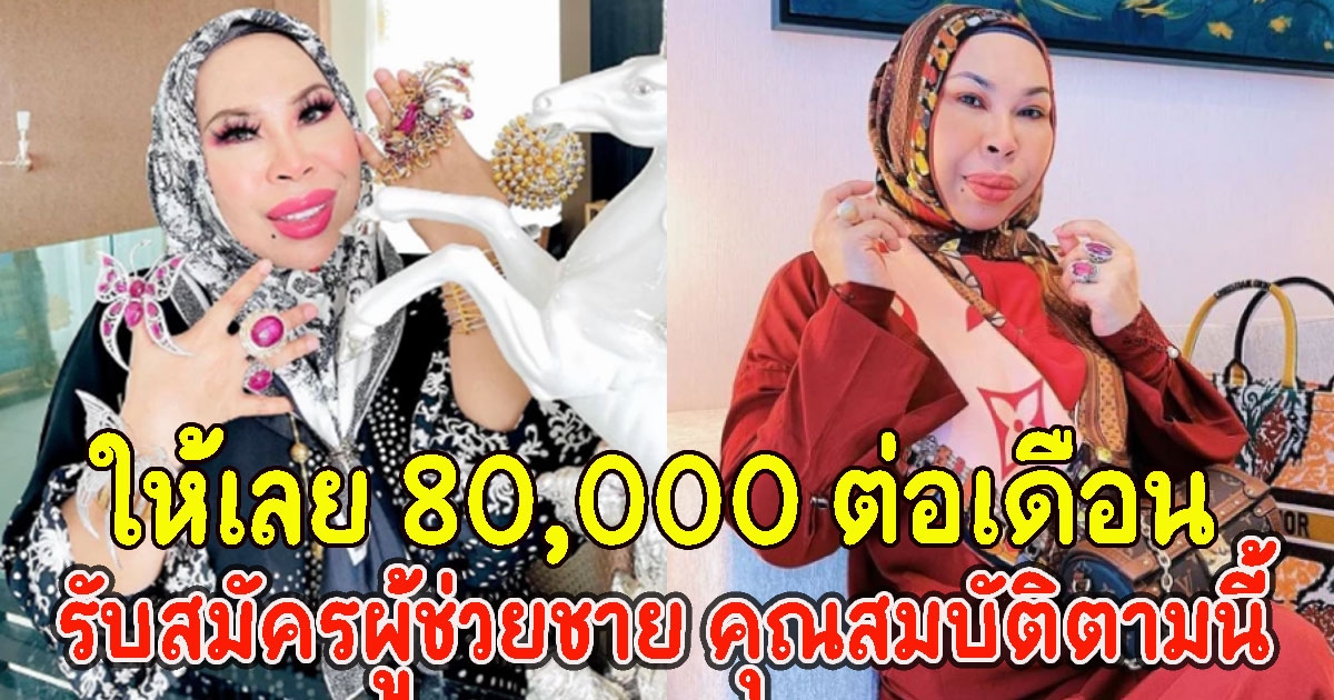 เปิดคุณสมบัติ ผู้ช่วยชาย เศรษฐีนีประกาศจ้าง 80,000 ต่อเดือน