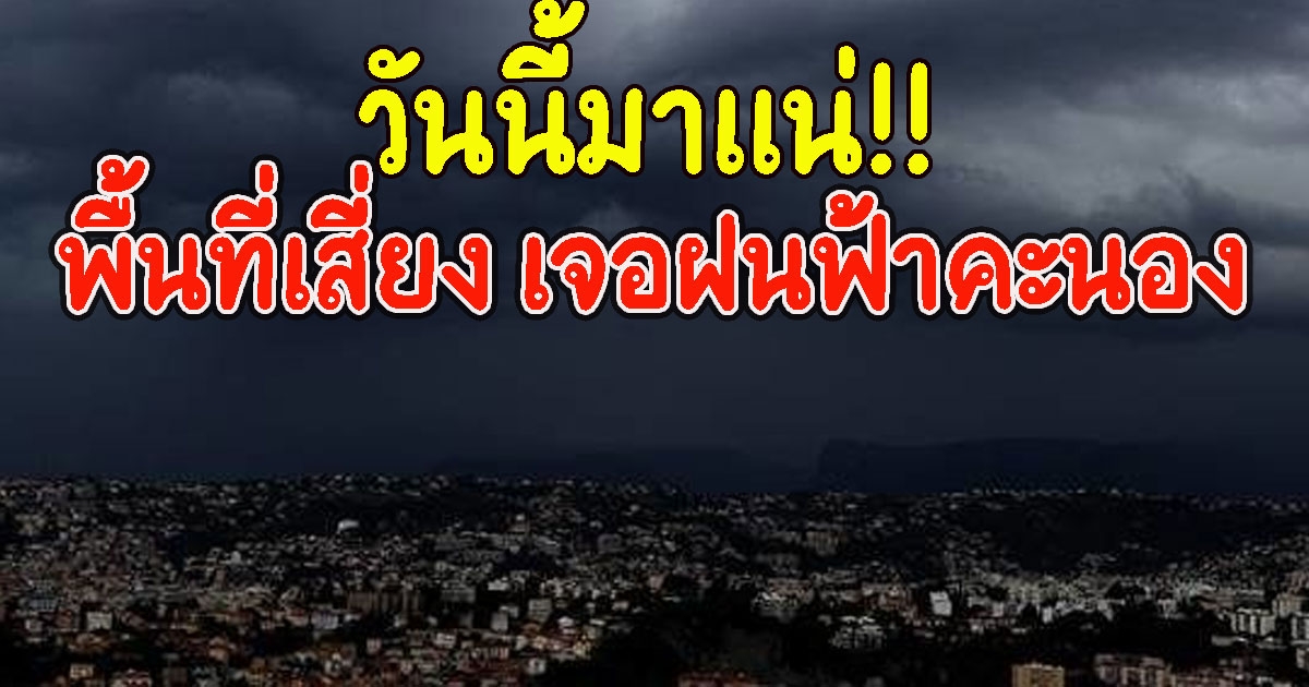 วันนี้มาแน่ เปิดพื้นที่เสี่ยง เจอฝนฟ้าคะนอง
