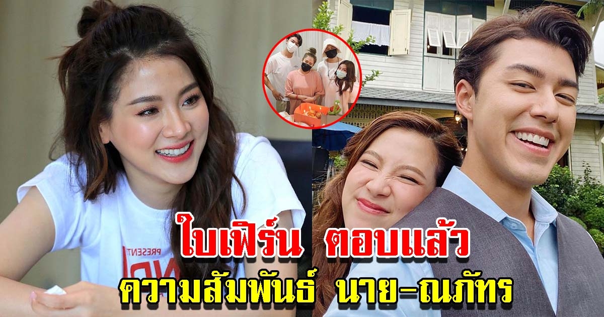 ใบเฟิร์น ตอบแล้ว ความสัมพันธ์ นาย