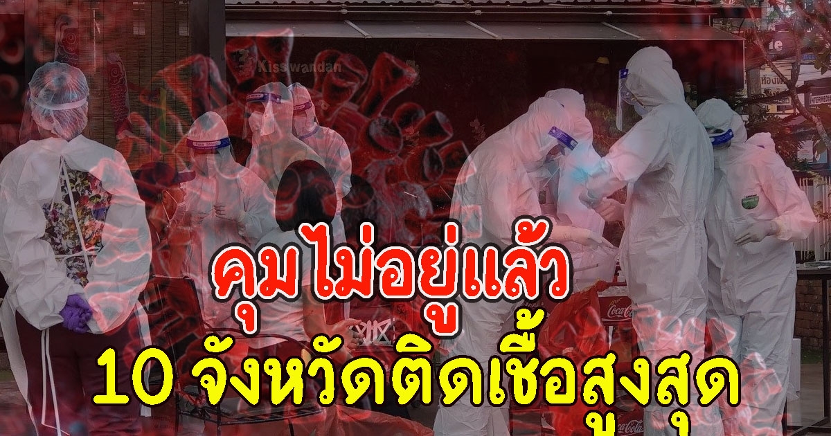 10 อันดับจังหวัด ที่มีจำนวนผู้ติด CV เยอะที่สุดวันนี้