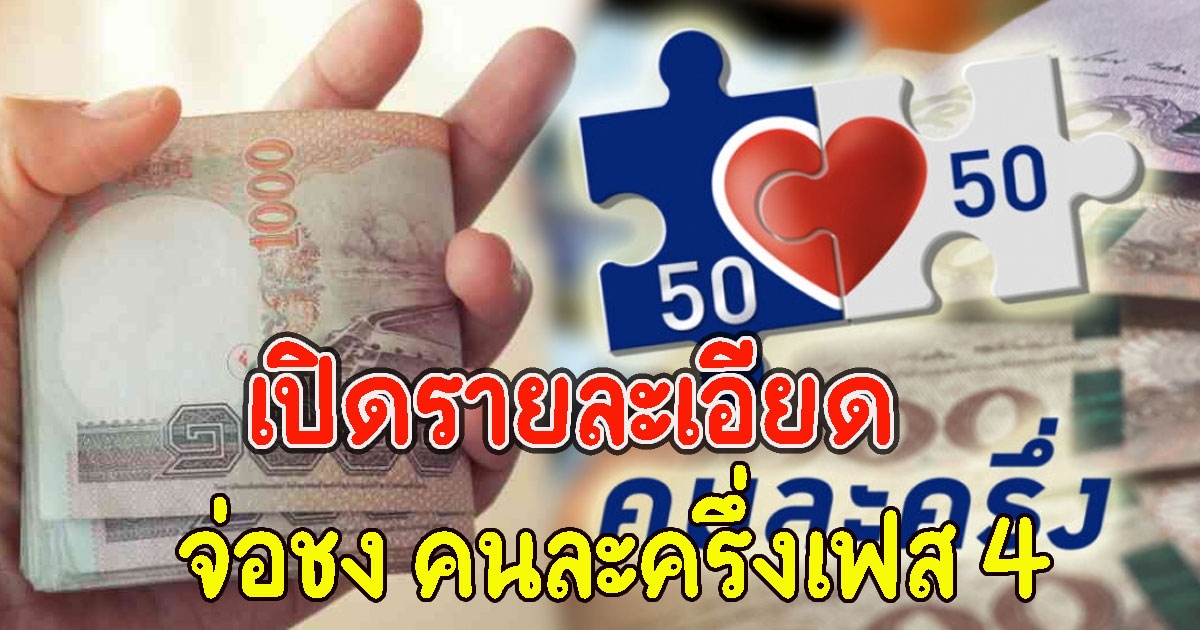 เปิดรายละเอียด ชง คนละครึ่งเฟส 4 มอบเป็นของขวัญปีใหม่ให้คนไทย
