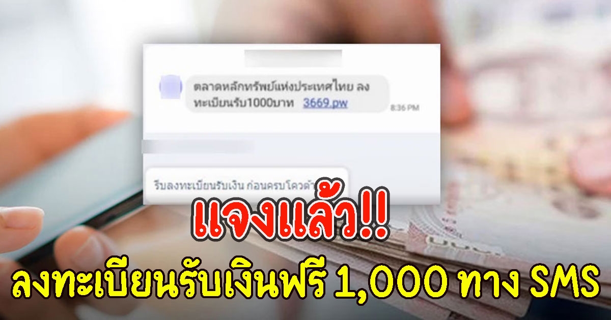 แจงแล้ว หลังข่าวลงทะเบียนรับเงินฟรี 1,000 ทาง SMS