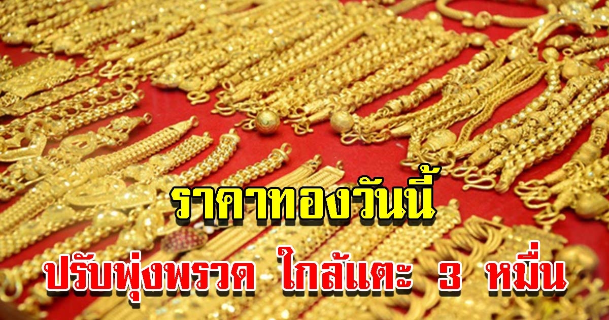 ราคาทองวันนี้ ปรับขึ้นพรวด