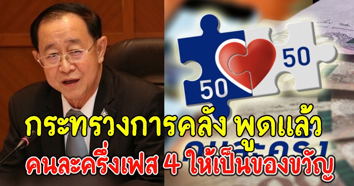 กระทรวงการคลัง พูดแล้ว คนละครึ่งเฟส 4 มอบเป็นของขวัญปีใหม่ให้คนไทย